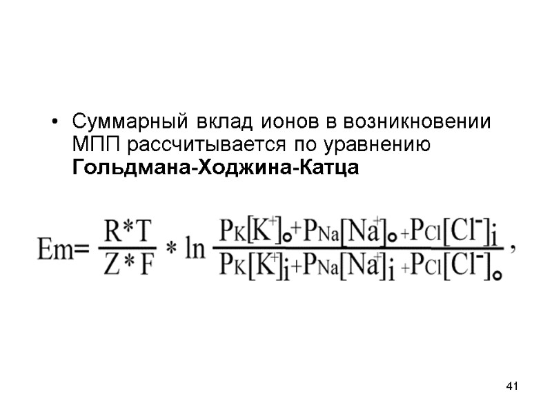 41 Суммарный вклад ионов в возникновении МПП рассчитывается по уравнению Гольдмана-Ходжина-Катца